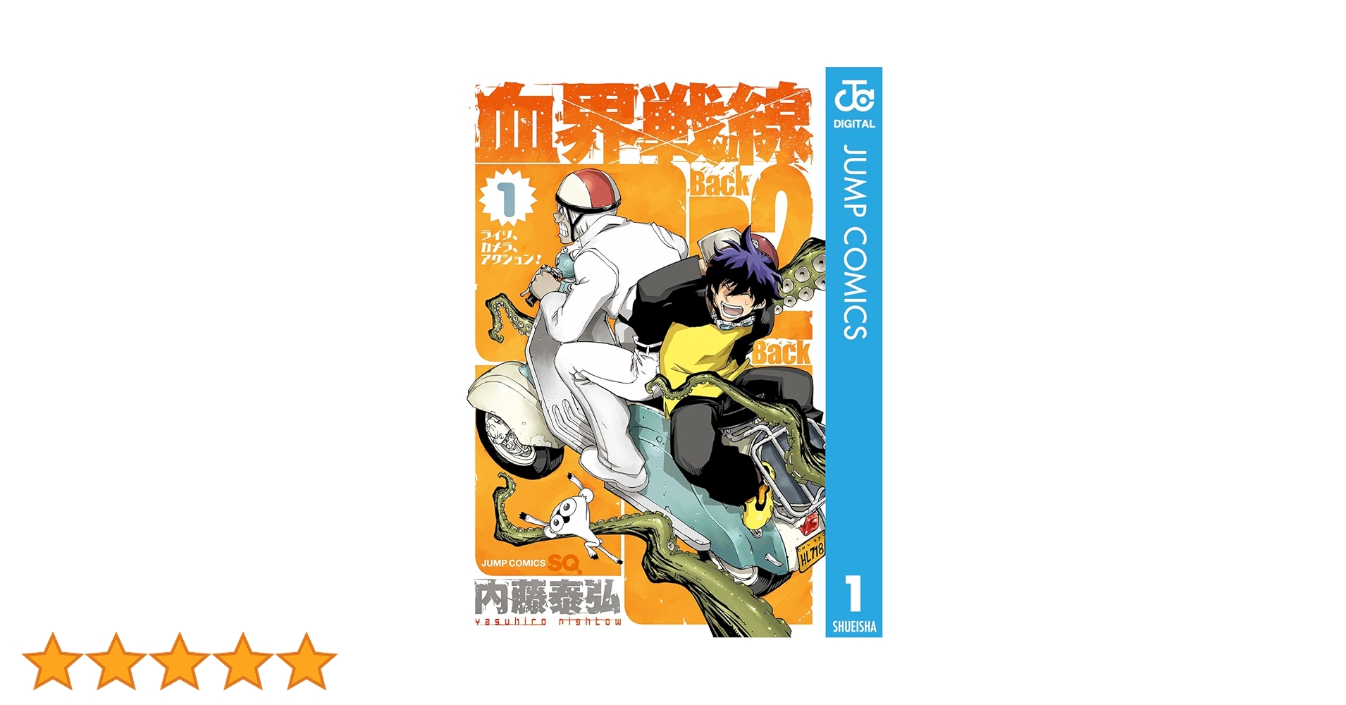 Amazon.co.jp: 血界戦線 Back 2 Back 1 (ジャンプコミックス